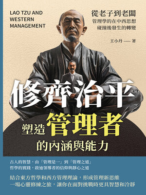 cover image of 修齊治平，塑造管理者的內涵與能力